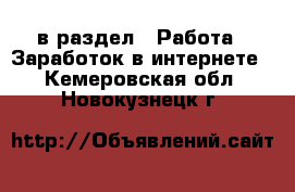  в раздел : Работа » Заработок в интернете . Кемеровская обл.,Новокузнецк г.